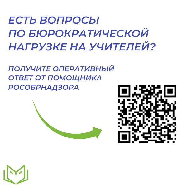 ЕСТЬ ВОПРОСЫ ПО БЮРОКРАТИЧЕСКОЙ НАГРУЗКЕ НА УЧИТЕЛЕЙ? ПОЛУЧИТЕ ОПЕРАТИВНЫЙ ОТВЕТ В ЧАТ-БОТЕ