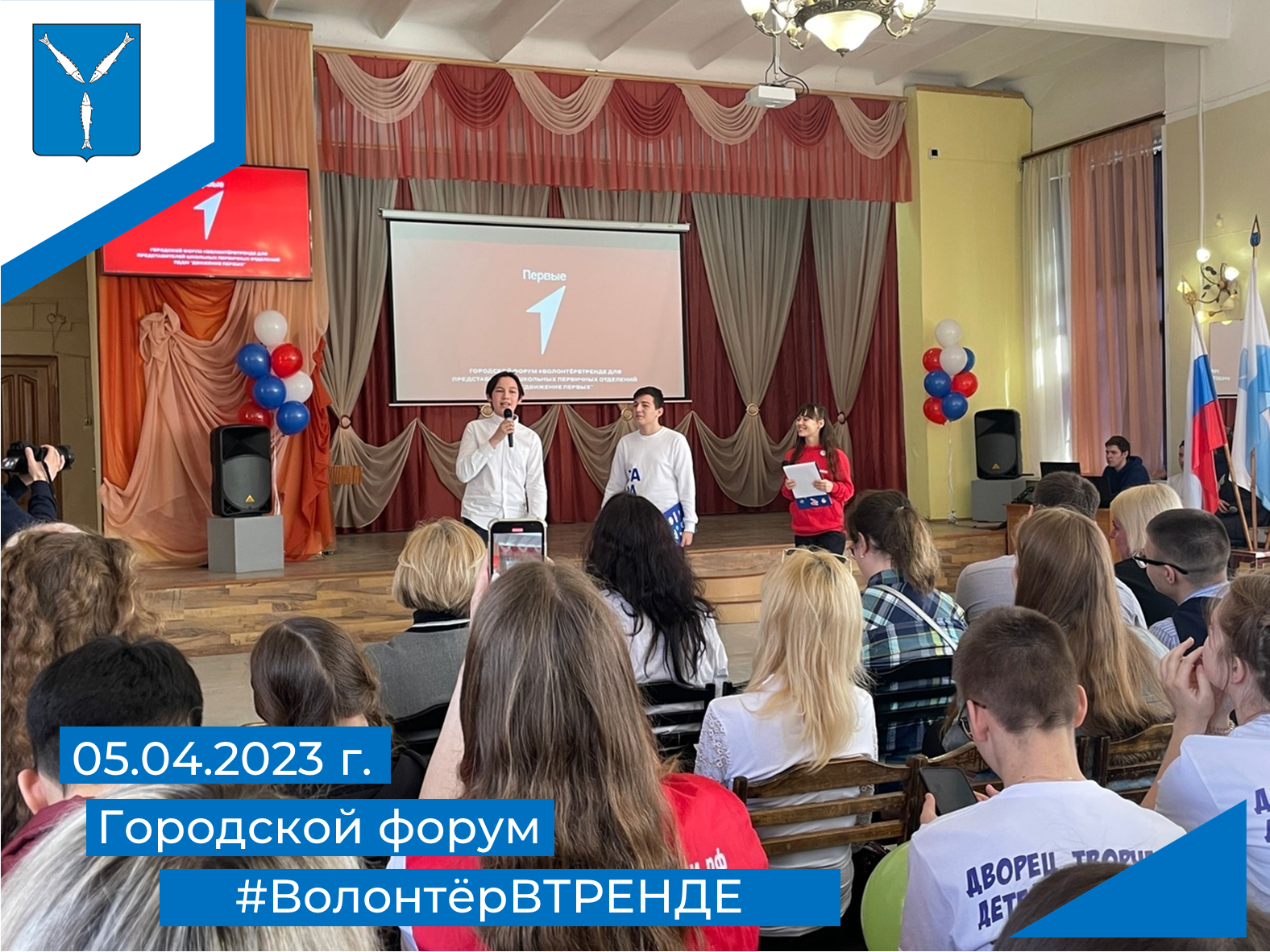 Городской форум #ВолонтёрВТРЕНДЕ.