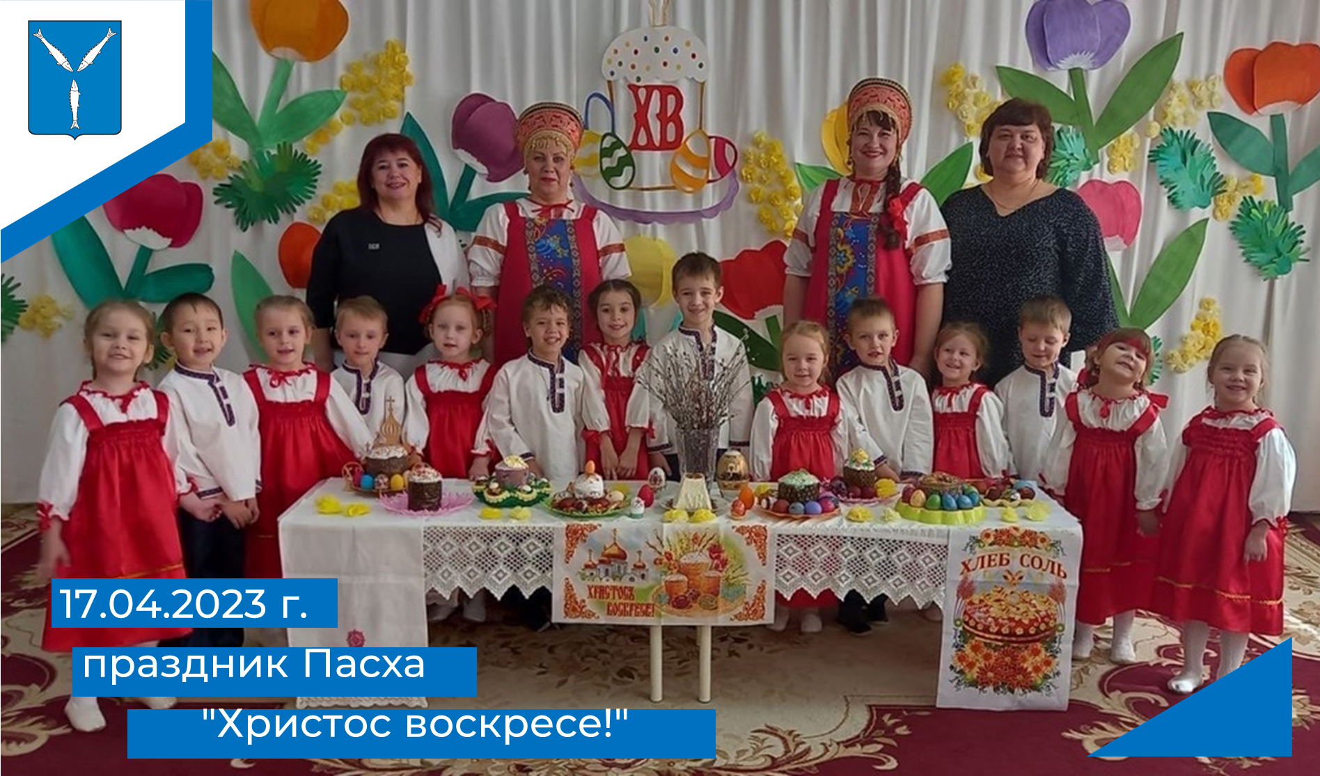 Праздник Пасха &amp;quot;Христос воскресе!.