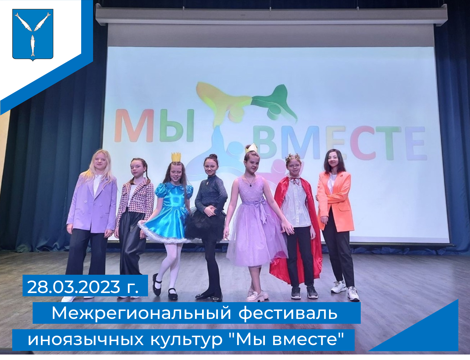 Межрегиональный фестиваль иноязычных культур &amp;quot;Мы вместе&amp;quot;.