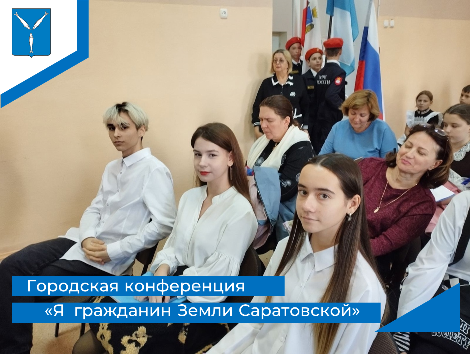 Городская конференции &amp;quot;Я гражданин Земли Саратовской&amp;quot;.