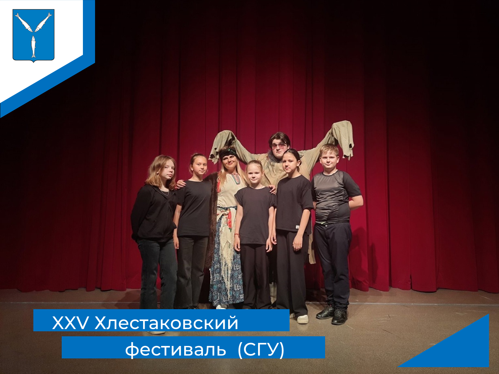 XXV Хлестаковский фестиваль.