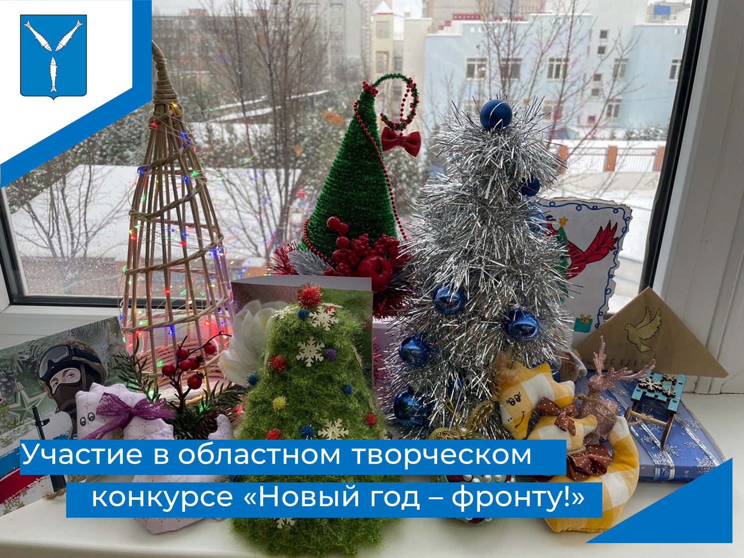 Саратовский областной творческий конкурс &amp;quot;Новый год - фронту!&amp;quot;..