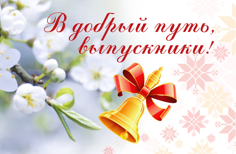 Поздравление Губернатора Р.В. Бусаргина с Последним звонком.