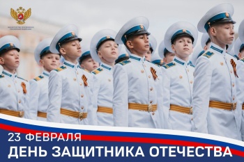 Поздравление Министра просвещения Российской Федерации Сергея Кравцова с Днем защитника Отечества.