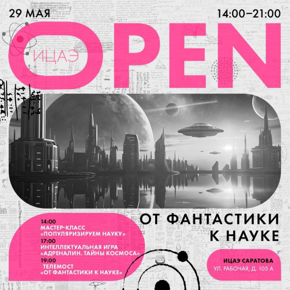 Тематический «ИЦАЭ OPEN: от фантастики к науке».